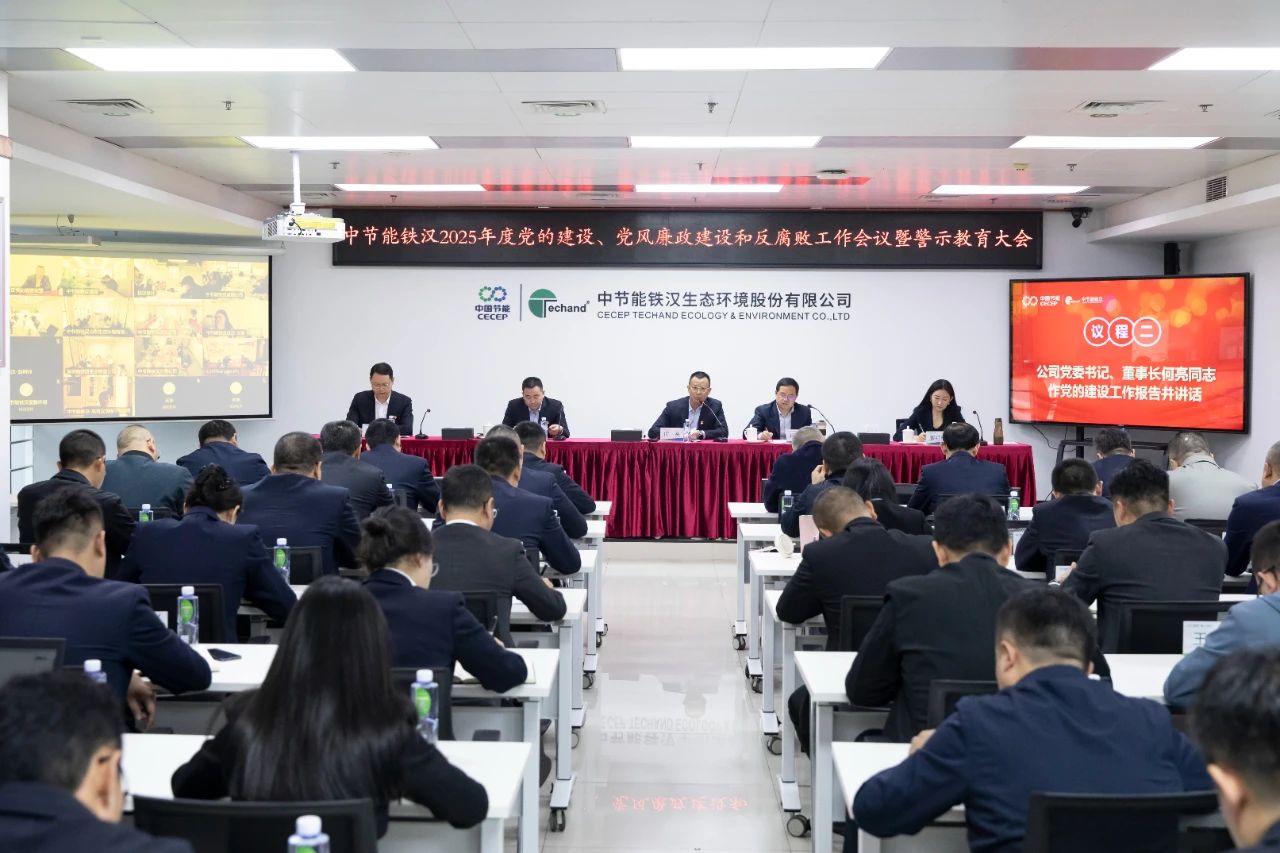 太阳成tyc122cc召开2025年度党的建设工作会议、党风廉政建设和反腐败工作会议暨警示教育大会